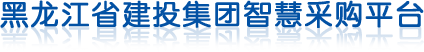 黑龙江省建投集团智慧采购平台